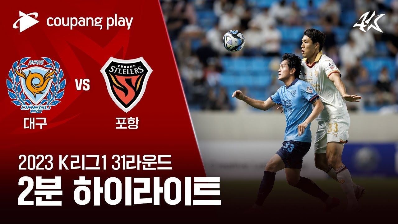 #ไฮไลท์ฟุตบอล [ แดกู เอฟซี 0 - 0 โปฮัง สตีลเลอร์ ] เคลีก เกาหลีใต้ 2023/24.9.66
